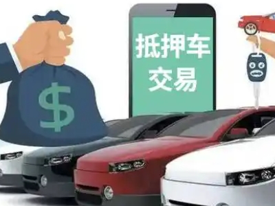 张湾汽车抵押贷款通过率高