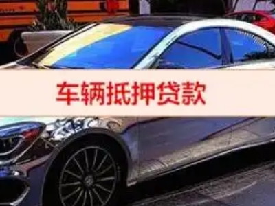 张湾汽车抵押借款的额度如何确定？