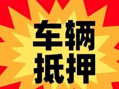 张湾车辆抵押贷款哪些品牌的车能抵押更多钱？
